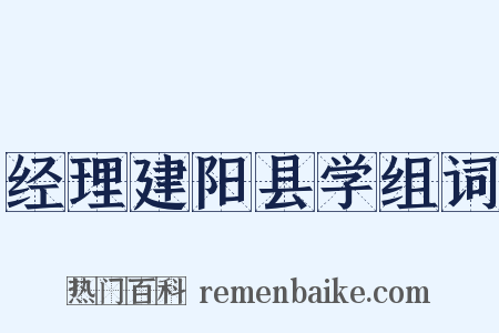 经理建阳县学组词是什么意思的图片